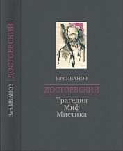 Вячеслав Иванов. Достоевский: Трагедия — Миф — Мистика