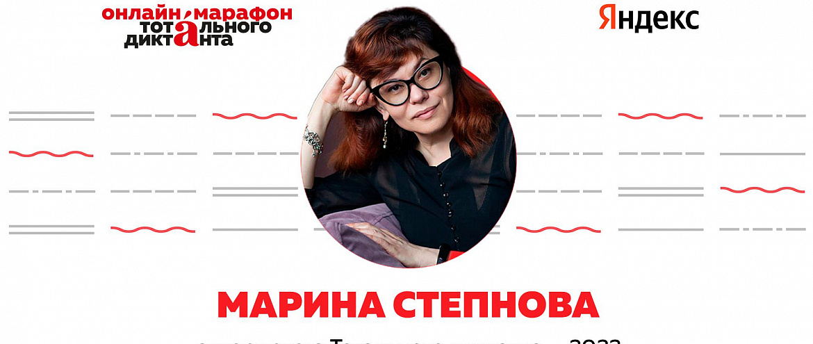 В 2022 году автором «Тотального диктанта» станет Марина Степнова