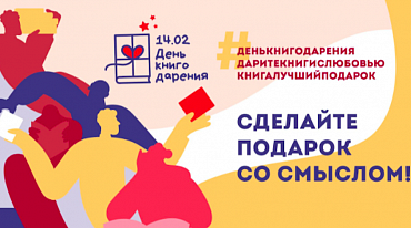 В феврале пройдет седьмая акция «Дарите книги с любовью» 