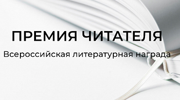 Опубликован лонг-лист «Премии Читателя - 2021»