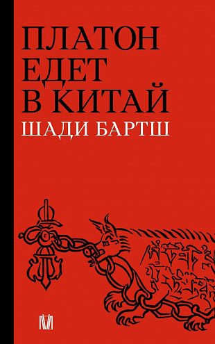 Шади Бартш. Платон едет в Китай
