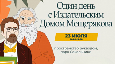 Издательский Дом Мещерякова проведет в Сокольниках семейный праздник