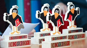 Премия «Большая сказка» сформировала Короткий список номинантов 