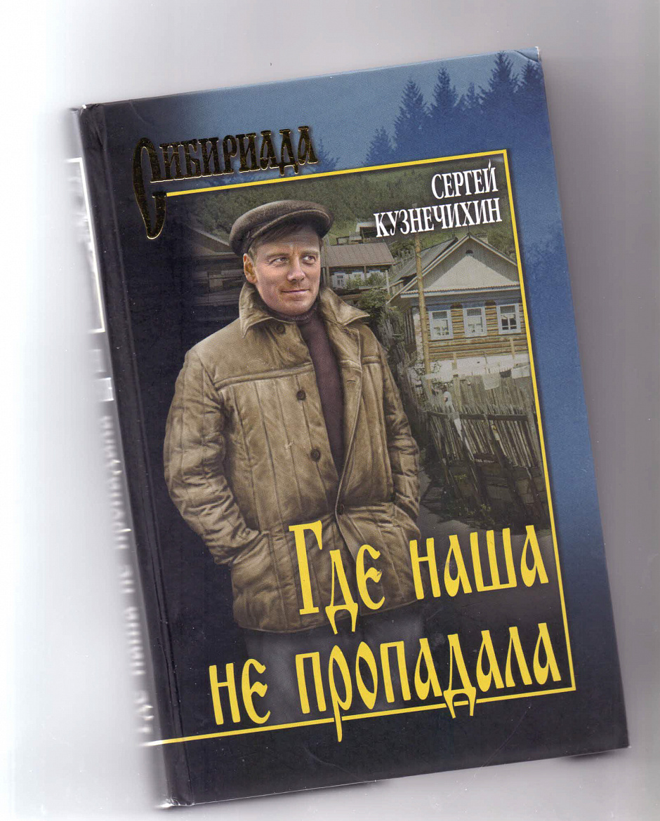 Кузнечихин С.Д. Где наша не пропадала. – М.: Вече, 2020