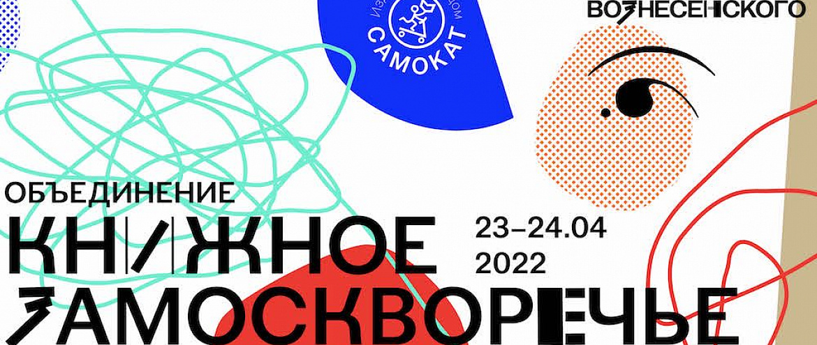 В Москве пройдет детская книжная ярмарка «Книжное Замоскворечье» В Москве пройдет детская книжная ярмарка «Книжное Замоскворечье»