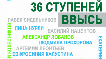 «ТАЙНЫЕ СВЯЗИ СЛОВ, или 36 СТУПЕНЕЙ ВВЫСЬ»