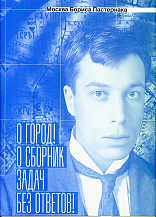 Анна Сергеева-Клятис. Москва Бориса Пастернака. «О город! О сборник задач без ответов!»