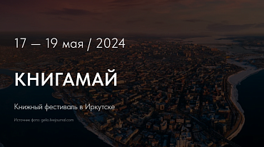 В мае в Иркутске пройдет книжный фестиваль 