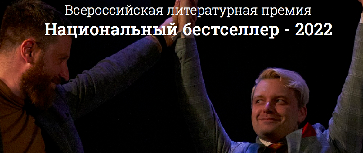 «Нацбест» огласил лонг-лист «Нацбест» огласил лонг-лист