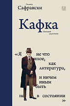 Рюдигер Сафрански. Кафка. Пишущий ради жизни
