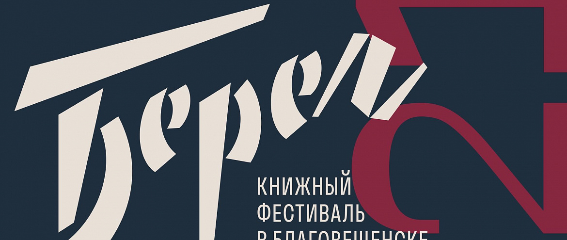 Книжный фестиваль в Благовещенске будут транслировать в Сети Книжный фестиваль в Благовещенске будут транслировать в Сети