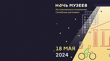 Тема "Ночи музеев" будет связана с Годом Семьи 