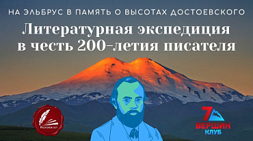 Pechorin.net отметит юбилей Достоевского на Эльбрусе