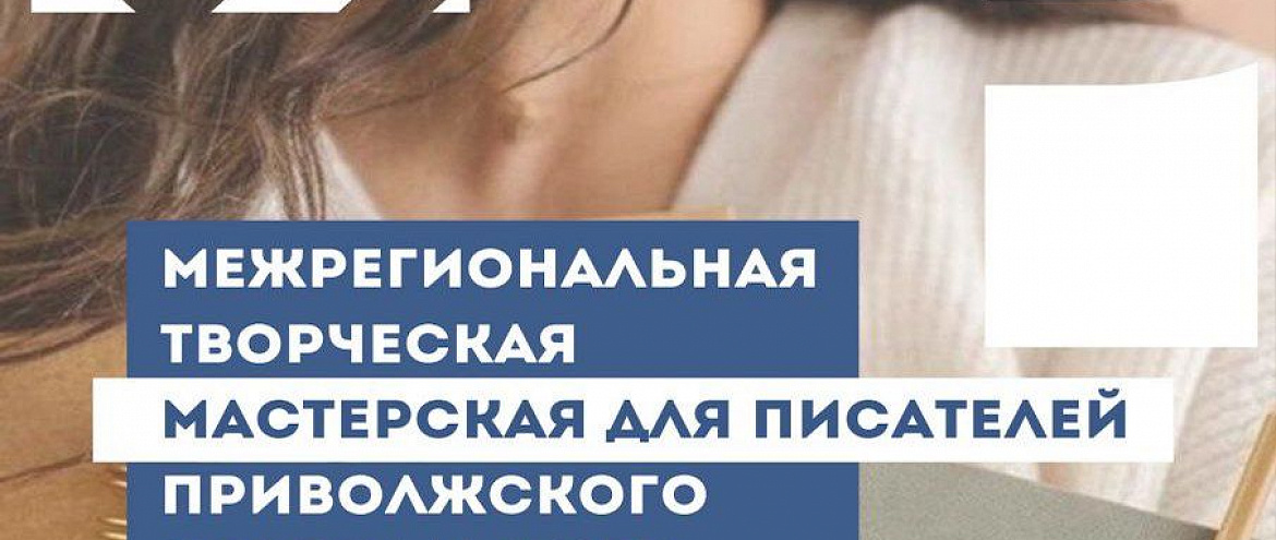Открыт прием заявок на участие в Межрегиональной писательской мастерской в Казани Открыт прием заявок на участие в Межрегиональной писательской мастерской в Казани