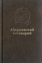 Абердинский бестиарий