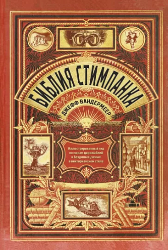 Джефф Вандермеер. Библия стимпанка Джефф Вандермеер. Библия стимпанка