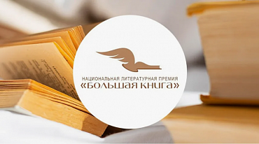 “Большая книга” открыла народное голосование