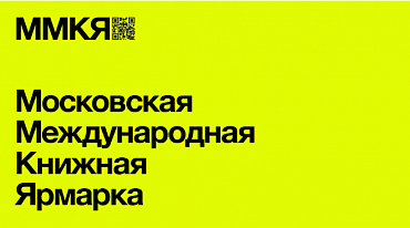 Московскую международную книжную ярмарку перенесли в «Экспоцентр»
