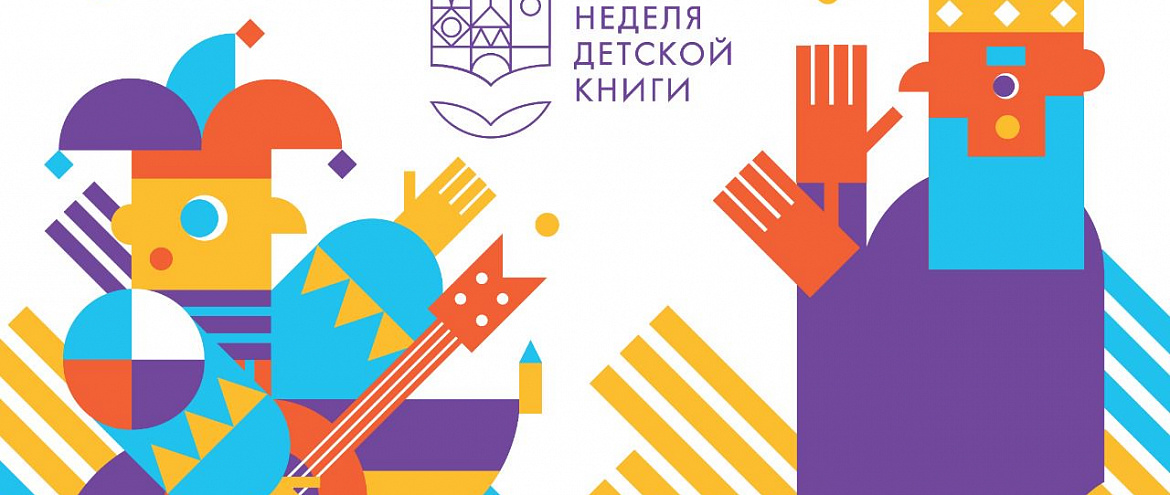 В Москве и Санкт-Петербурге пройдет Неделя детской книги В Москве и Санкт-Петербурге пройдет Неделя детской книги