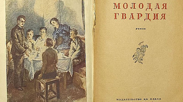 Роман «Молодая гвардия» вернули в школьную программу