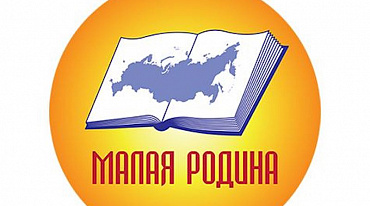 Конкурс «Малая Родина–2021» представил шорт-лист
