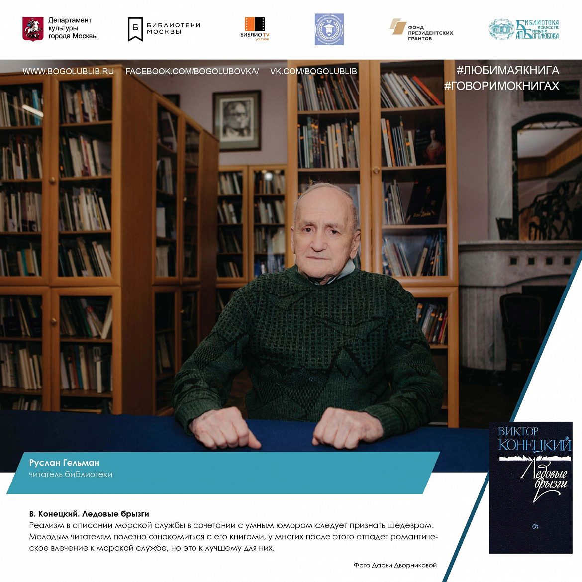 Руслан Гельман и книга В. Конецкого "Ледовые брызги" Руслан Гельман и книга В. Конецкого "Ледовые брызги"