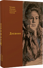 Татьяна Львовна Сухотина-Толстая. Дневник / Под ред. М.К. Тюнькиной; коммент. Л.В. Гладковой