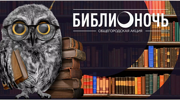Объявлена тема акции "БиблиоНочь-2024"