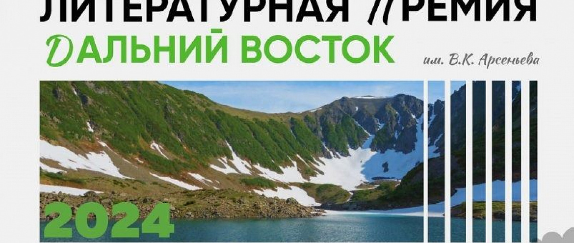 Премия им. Арсеньева представила финалистов