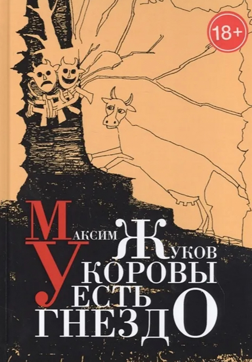 Максим Жуков. У коровы есть гнездо. – М.: Зебра Е, 2021 Максим Жуков. У коровы есть гнездо. – М.: Зебра Е, 2021