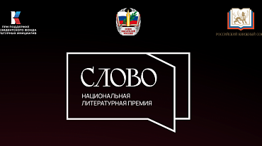 Премия «Слово» подвела итоги заявочной кампании