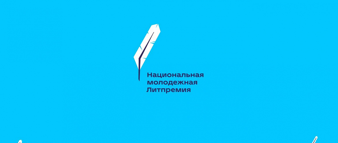 Молодежная литпремия Роскультцентра открыла прием заявок Молодежная литпремия Роскультцентра открыла прием заявок