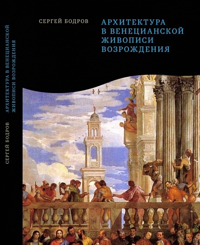 Архитектура в венецианской живописи Возрождения Архитектура в венецианской живописи Возрождения