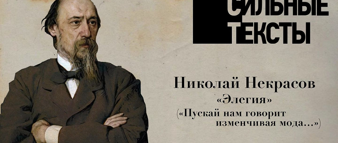 Онлайн-семинар «Сильные тексты» посвятили стихотворению Николая Некрасова «Элегия»
