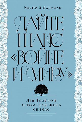 Э. Д. Кауфман. Дайте шанс «Войне и миру». Лев Толстой о том, как жить сейчас Э. Д. Кауфман. Дайте шанс «Войне и миру». Лев Толстой о том, как жить сейчас