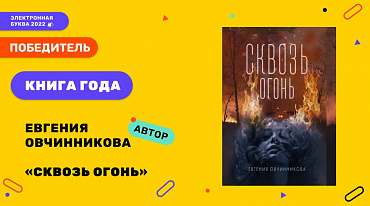 Евгения Овчинникова получила «Электронную букву»