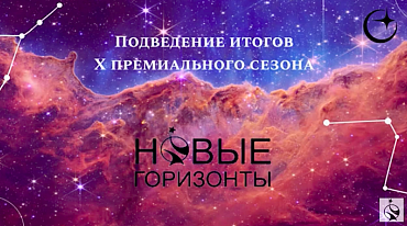 Премия «Новые горизонты» объявила победителя