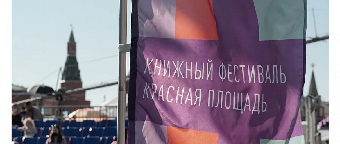 Началась аккредитация на книжный фестиваль «Красная площадь» Началась аккредитация на книжный фестиваль «Красная площадь»