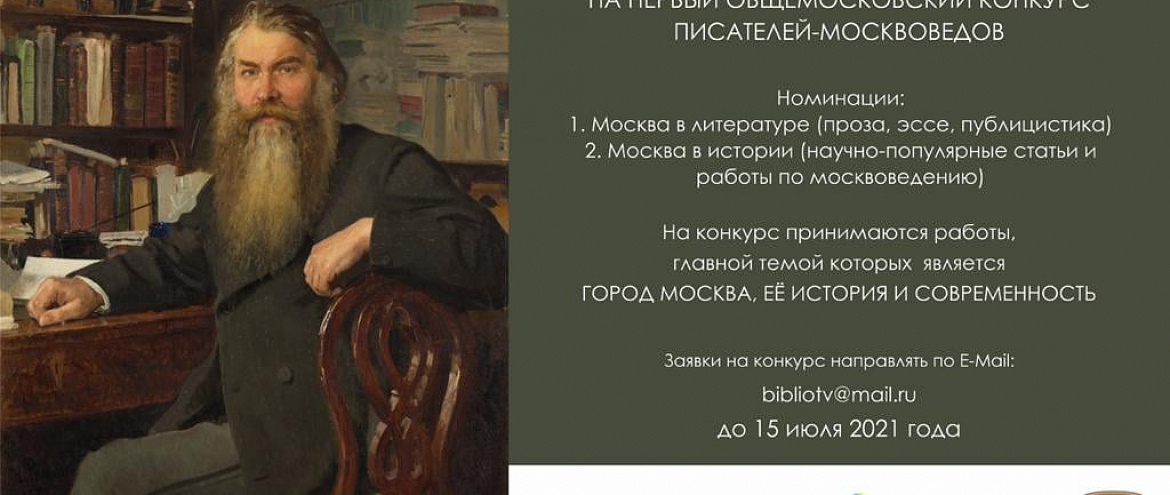 Продолжается прием заявок на Первый Общемосковский Конкурс писателей-москвоведов Продолжается прием заявок на Первый Общемосковский Конкурс писателей-москвоведов