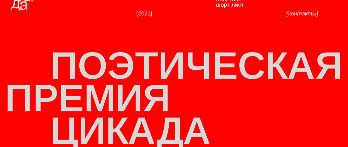 Премия «Цикада» представила шорт-лист