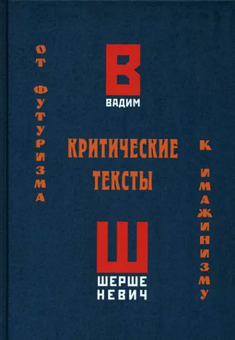 Вадим Шершеневич. Критические тексты: театр, кино, цирк, эстрада Вадим Шершеневич. Критические тексты: театр, кино, цирк, эстрада