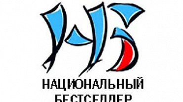 Премия «Национальный бестселлер» объявила результат работы номинаторов 2021 года