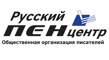 В Русском ПЕН-центре избран новый президент