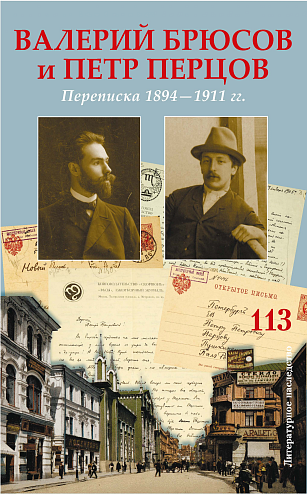 Литературное наследство. Т. 113. Валерий Брюсов и Петр Перцов. Переписка 1894–1911 гг. / Сост., вступ. ст., публ. и коммент. А.В. Лаврова; подгот. текста Ю.П. Благоволиной, А.В. Лаврова, Т.В. Павловой; отв. ред. М.Л. Спивак. Литературное наследство. Т. 113. Валерий Брюсов и Петр Перцов. Переписка 1894–1911 гг. / Сост., вступ. ст., публ. и коммент. А.В. Лаврова; подгот. текста Ю.П. Благоволиной, А.В. Лаврова, Т.В. Павловой; отв. ред. М.Л. Спивак.
