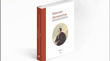 Гослитмузей выпустил книгу, посвященную жизни и творчеству Михаила Лермонтова