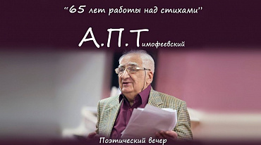 Творческий  вечер  Александра Павловича Тимофеевского "65 лет работы над стихами" 
