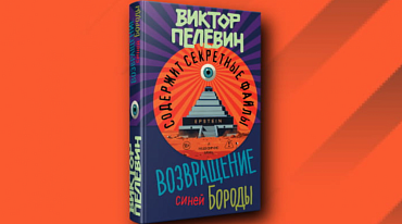 Новый роман Виктора Пелевина выйдет в апреле