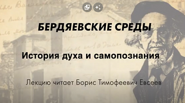 БЕРДЯЕВСКИЕ СРЕДЫ: "История духа и самопознания"