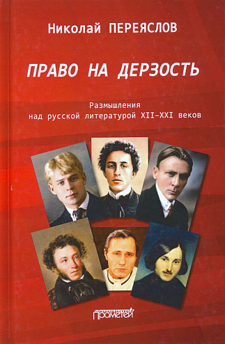 Николай Переяслов. Право на дерзость: Размышления над русской литературой XII–XXI веков. Николай Переяслов. Право на дерзость: Размышления над русской литературой XII–XXI веков.