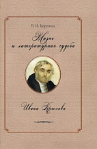 Валентин Коровин. Жизнь и литературная судьба Ивана Крылова
